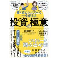 世界を見てきた投資のプロが新入社員にこっそり教えている驚くほどシンプルで一生使える投資の極意　加藤航介/著 | ドラマ書房Yahoo!店