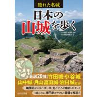 日本の山城を歩く　隠れた名城　小和田哲男/監修　かみゆ歴史編集部/編 | ドラマ書房Yahoo!店