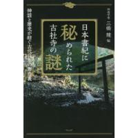 日本書紀に秘められた古社寺の謎　神話と歴史が紡ぐ古代日本の舞台裏　三橋健/編 | ドラマ書房Yahoo!店