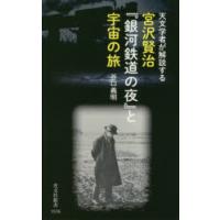宮沢賢治『銀河鉄道の夜』と宇宙の旅　天文学者が解説する　谷口義明/著 | ドラマ書房Yahoo!店