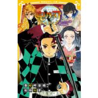 鬼滅の刃　ノベライズ　きょうだいの絆と鬼殺隊編　吾峠呼世晴/原作絵　松田朱夏/著 | ドラマ書房Yahoo!店