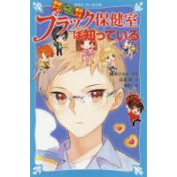 ブラック保健室は知っている　藤本ひとみ/原作　住滝良/文　駒形/絵 | ドラマ書房Yahoo!店