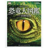 ビジュアル恐竜大図鑑　〈年代別〉古生物の全生態　ダレン・ナッシュ/監修　伊藤恵夫/日本語版監修　梅田智世/訳 | ドラマ書房Yahoo!店