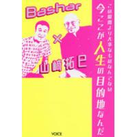 この瞬間より大事なものなんてない今ここが人生の目的地なんだ　Bashar×山崎拓巳　ダリル・アンカ/著　山崎拓巳/著 | ドラマ書房Yahoo!店