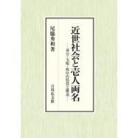 近世社会と壱人両名　身分・支配・秩序の特質と構造　尾脇秀和/著 | ドラマ書房Yahoo!店