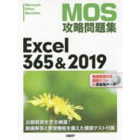 MOS攻略問題集Excel　365＆2019　Microsoft　Office　Specialist　土岐順子/著 | ドラマ書房Yahoo!店