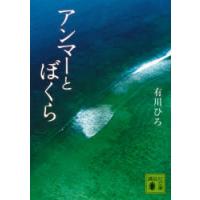 アンマーとぼくら　有川ひろ/〔著〕 | ドラマ書房Yahoo!店