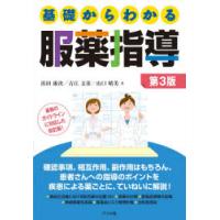 基礎からわかる服薬指導　浜田康次/著　吉江文彦/著　山口晴美/著 | ドラマ書房Yahoo!店