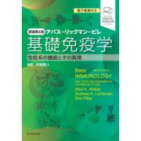 基礎免疫学　アバス−リックマン−ピレ　免疫系の機能とその異常　Abul　K．Abbas/著　Andrew　H．Lichtman/著　Shiv　Pillai/著　中尾篤人/監訳 | ドラマ書房Yahoo!店