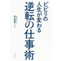 ビビリの人生が変わる逆転の仕事術　北宏志/著 | ドラマ書房Yahoo!店
