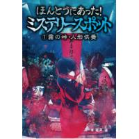 ほんとうにあった!ミステリースポット　1　霧の峠・人形供養　福井蓮/著 | ドラマ書房Yahoo!店