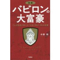 図解バビロンの大富豪　7人の賢者が教える「お金と幸せ」30の言葉　中野明/著 | ドラマ書房Yahoo!店