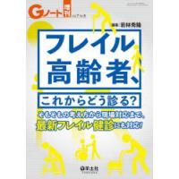 フレイル高齢者、これからどう診る?　そもそもの考え方から現場対応まで、最新フレイル健診にも対応!　若林秀隆/編集 | ドラマ書房Yahoo!店