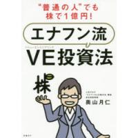 “普通の人”でも株で1億円!エナフン流VE(バリューエンジニアリング)投資法　奥山月仁/著 | ドラマ書房Yahoo!店