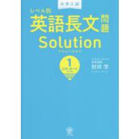 大学入試レベル別英語長文問題ソリューション　1　スタンダードレベル　肘井学/著 | ドラマ書房Yahoo!店