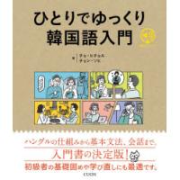 ひとりでゆっくり韓国語入門　チョヒチョル/著　チョンソヒ/著 | ドラマ書房Yahoo!店