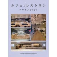 カフェとレストランデザイン　■カフェ■レストラン■複合カフェ、リノベーション　2020 | ドラマ書房Yahoo!店