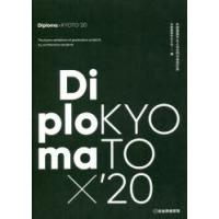 Diploma×KYOTO　京都建築学生之会合同卒業設計展　’20　京都建築学生之会/編 | ドラマ書房Yahoo!店