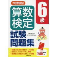 本試験型算数検定6級試験問題集　小宮山敏正/監修　コンデックス情報研究所/編著 | ドラマ書房Yahoo!店