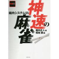 神速の麻雀　堀内システム55　堀内正人/著　福地誠/編 | ドラマ書房Yahoo!店