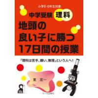 中学受験理科地頭の良い子に勝つ17日間の授業　小学5・6年生対象　東荘一/著 | ドラマ書房Yahoo!店