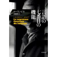 言語の七番目の機能　ローラン・ビネ/著　高橋啓/訳 | ドラマ書房Yahoo!店