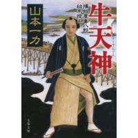 牛天神　山本一力/著 | ドラマ書房Yahoo!店