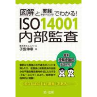 図解と実践トレーニングでわかる!ISO14001内部監査　子安伸幸/著 | ドラマ書房Yahoo!店