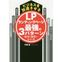 ビジネスを加速させるLPランディングページ最強の3パターン制作・運用の教科書　中尾豊/著 | ドラマ書房Yahoo!店