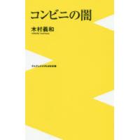 コンビニの闇　木村義和/著 | ドラマ書房Yahoo!店