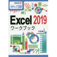 Excel　2019ワークブック　ステップ30　相澤裕介/著 | ドラマ書房Yahoo!店