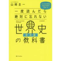 一度読んだら絶対に忘れない世界史の教科書　公立高校教師YouTuberが書いた　経済編　山崎圭一/著 | ドラマ書房Yahoo!店