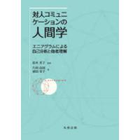 対人コミュニケーションの人間学　エニアグラムによる自己分析と他者理解　片岡由加/著　植田栄子/著　鈴木秀子/監修 | ドラマ書房Yahoo!店