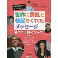 英語と日本語で読んでみよう世界に勇気と希望をくれたメッセージ　1　コロナ禍のなかで　パトリック・ハーラン/著・監修　稲葉茂勝/編 | ドラマ書房Yahoo!店