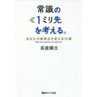 常識の1ミリ先を考える。　あなたの着眼点を変える15講　長倉顕太/著 | ドラマ書房Yahoo!店