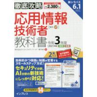 応用情報技術者教科書　令和3年度春期秋期　瀬戸美月/著 | ドラマ書房Yahoo!店