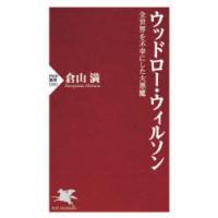 ウッドロー・ウィルソン　全世界を不幸にした大悪魔　倉山満/著 | ドラマ書房Yahoo!店