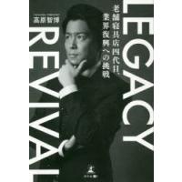 LEGACY　REVIVAL　老舗寝具店四代目、業界復興への挑戦　高原智博/著 | ドラマ書房Yahoo!店