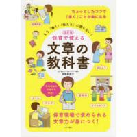 保育で使える文章の教科書　もう「書く」「伝える」に困らない!　木梨美奈子/監修 | ドラマ書房Yahoo!店