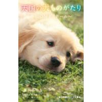 天国の犬ものがたり　〔12〕　HOMEホーム　堀田敦子/原作　藤咲あゆな/著　環方このみ/イラスト | ドラマ書房Yahoo!店