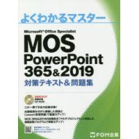 MOS　PowerPoint　365＆2019対策テキスト＆問題集　Microsoft　Office　Specialist | ドラマ書房Yahoo!店