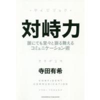 対峙力　誰にでも堂々と振る舞えるコミュニケーション術　寺田有希/〔著〕 | ドラマ書房Yahoo!店