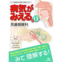 病気がみえる　vol．13　耳鼻咽喉科　医療情報科学研究所/編集 | ドラマ書房Yahoo!店