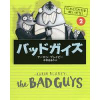 バッドガイズ　2　にわとりたちを救いだせ!　アーロン・ブレイビー/作　中井はるの/訳 | ドラマ書房Yahoo!店