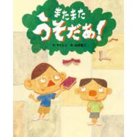 またまたうそだあ!　サトシン/作　山村浩二/絵 | ドラマ書房Yahoo!店