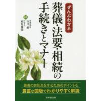 ぜんぶわかる葬儀・法要・相続の手続きとマナー　市川愛/監修　相原雄憲/監修 | ドラマ書房Yahoo!店