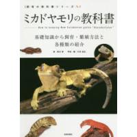 ミカドヤモリの教科書　基礎知識から飼育・繁殖方法と各種類の紹介　西沢雅/著　川添宣広/写真・編 | ドラマ書房Yahoo!店