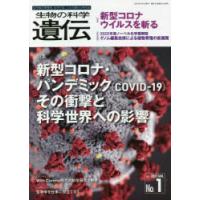 生物の科学遺伝　Vol．75No．1(2021JAN．)　新型コロナ・パンデミック〈COVID−19〉 | ドラマ書房Yahoo!店