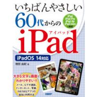 いちばんやさしい60代からのiPad　増田由紀/著 | ドラマ書房Yahoo!店