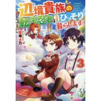 辺境貴族の転生忍者は今日もひっそり暮らします。　3　空地大乃/〔著〕 | ドラマ書房Yahoo!店